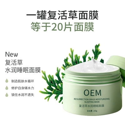 研美_复活草睡眠面膜OEM